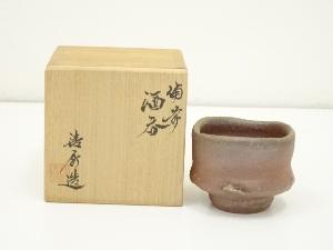 備前焼　今井清秀造　酒吞（共箱）